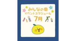 みんなの庭 イベント情報《7月》【MARK IS みなとみらい】