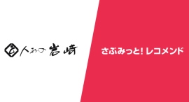 『さぶみっと！レコメンド』導入とサイトリニューアルで売り上げ拡大！「岩崎人形総本店」様の導入事例を公開