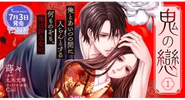 【Sonyaコミックス】ソーニャ文庫『鬼の戀』（著：丸木文華）を、華麗にコミカライズ。単行本１巻、全国書店で7月3日発売！
