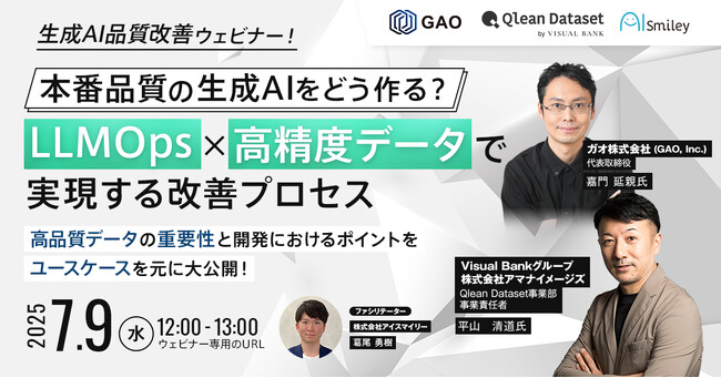 Qlean Dataset、「生成AI品質改善ウェビナー」に登壇決定