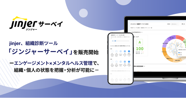 jinjer、組織診断ツール「ジンジャーサーベイ」を販売開始。サーベイ結果と人事データで「従業員の声」を深掘り、組織の課題解決を加速