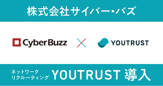 ソーシャルメディアマーケティング事業を展開する株式会社サイバー・バズ、ネットワークリクルーティング「YOUTRUST」を導入