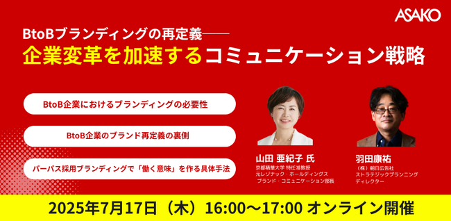 【無料ウェビナー開催】BtoBブランディングの再定義──企業変革を加速するコミュニケーション戦略