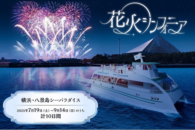 【横浜・八景島シーパラダイス】音と光のライブエンターテインメント花火ショーを今夏開催！『花火シンフォニア』【２０２５年７月１９日（土）～９月１４日（日）のうち計１０日間】