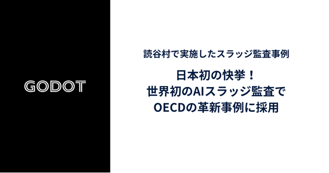 Godot、世界初のAIスラッジ監査でOECDの革新事例に採用!