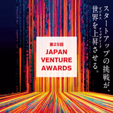 起業家表彰「第25回Japan Venture Awards」本日より募集開始!