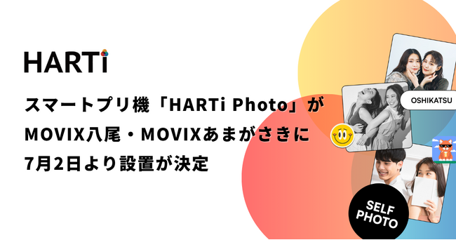 スマートプリ機「HARTi Photo」がMOVIX八尾・MOVIXあまがさき に7月2日より設置決定