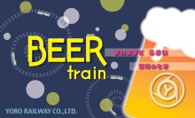 企画列車「ビール列車」を運転します！
