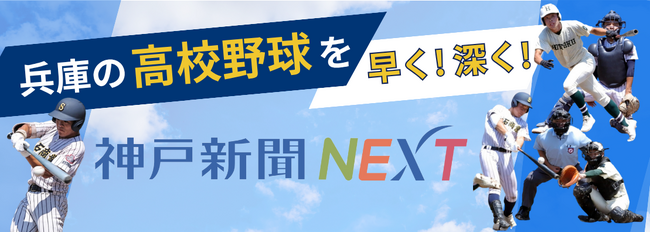兵庫の高校野球は神戸新聞NEXTで！いよいよ試合開幕。一打席速報や写真集、記者コラムなど今年もコンテンツが充実。球児の夏を応援しよう！