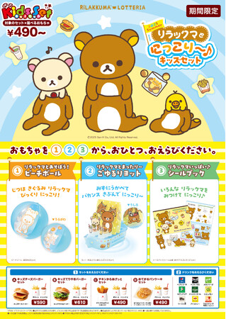 【ロッテリア】～リラックマ×ロッテリア コラボレーション企画～「2025 Summer リラックマとにっこり～♪キッズセット」発売！