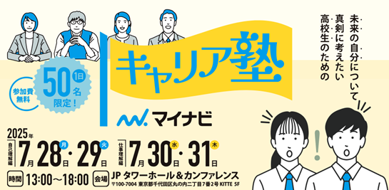 【初開催】4日間で約200名の高校生が社会人や大学生と交流し、自分の将来について考えるための対面イベント「マイナビキャリア塾」