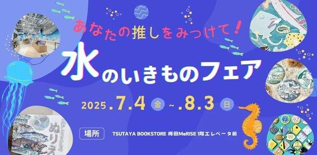 「あなたの推しをみつけて！みずのいきものフェア vol.2」を関西大学梅田キャンパスにて7月4日から開催！