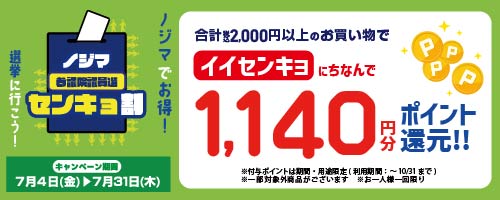 投票済証明書のご提示で1,140円分還元！参院選でも『ノジマセンキョ割』実施