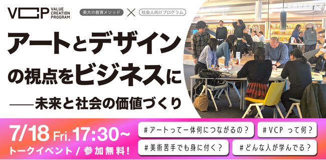 社会人向け美大オーキャン開催！アートとデザインの視点をビジネスにー未来と社会の価値づくり -Powered by VCP-