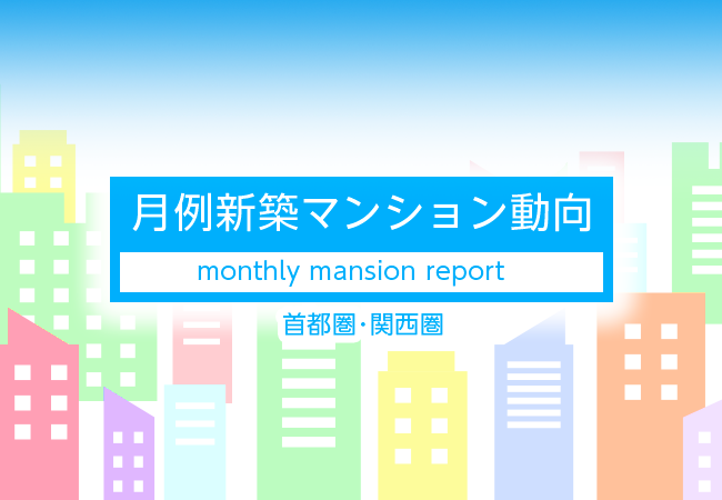 月例新築マンション動向2025年7月号（2025年4月度分譲実績)