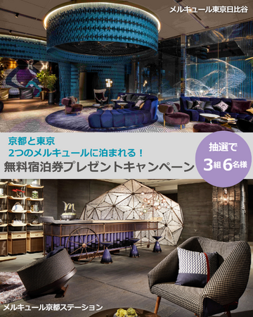 【メルキュール東京日比谷・メルキュール京都ステーション】合同宿泊券プレゼントキャンペーンを開始
