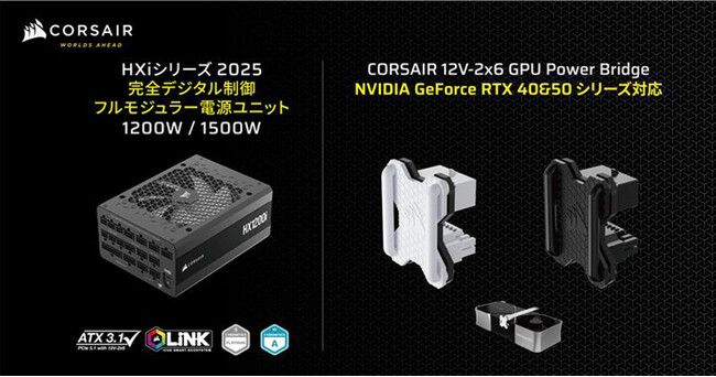 CORSAIR社製電源ユニット「HXi 2025」シリーズ、12V-2x6コネクタ用アダプター「12V-2x6 GPU Power Bridge」シリーズを発表