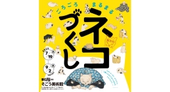 Ukiyo-e 猫百科 ごろごろまるまるネコづくし【そごう美術館】