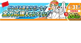 夏の販促・集客に向けて、装飾アイテムをお得に準備しませんか？ 「がんばる夏をサポート！全力応援キャンペーン！」8月末まで開催中