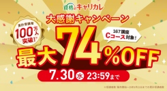 資格のキャリカレ、ついに累計受講者数100万人突破！日頃の感謝を込めて対象講座が最大74％OFFの「大感謝キャンペーン」を7月3日11時スタート！