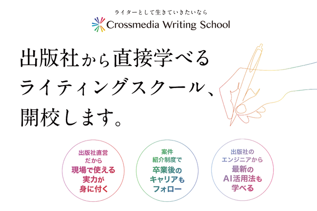 出版社から直接学べるライティングスクール開校。好評につき、第2回目の事前説明会を開催！