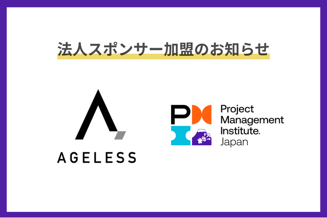 エイジレス、プロジェクトマネジメント推進団体「PMI日本支部」の法人スポンサーに就任