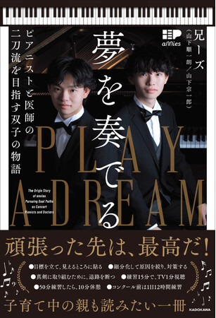 プロピアニストと医学部現役合格の二刀流を実現した双子連弾デュオ「兄ーズ」努力の軌跡が書籍に！　出版記念トークコンサートが兄ーズの誕生日である7月20日（日）に開催決定
