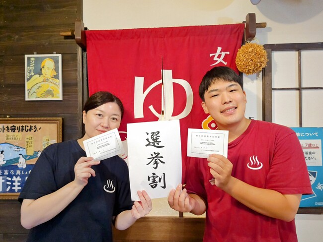 7月20日投開票の参議院選挙に合わせて、埼玉・三重のおふろcafe などで「選挙割」を実施