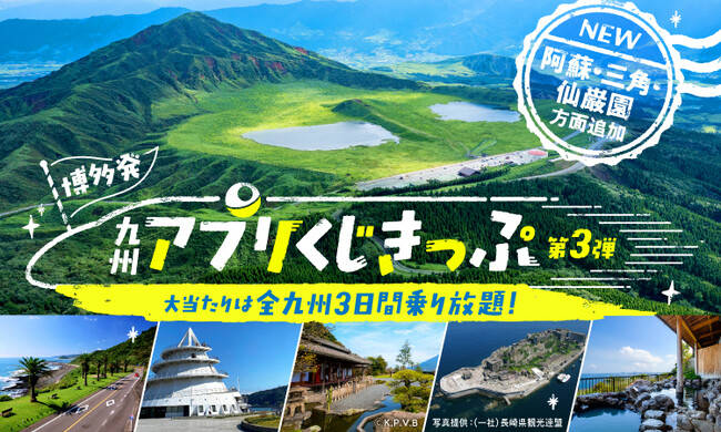 博多発「九州アプリ くじきっぷ」第3弾発売中!