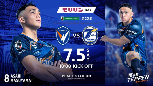 【モリリンDAY】7月5日(土)明治安田J2リーグ Ｖ・ファーレン長崎 vs. 大分トリニータ