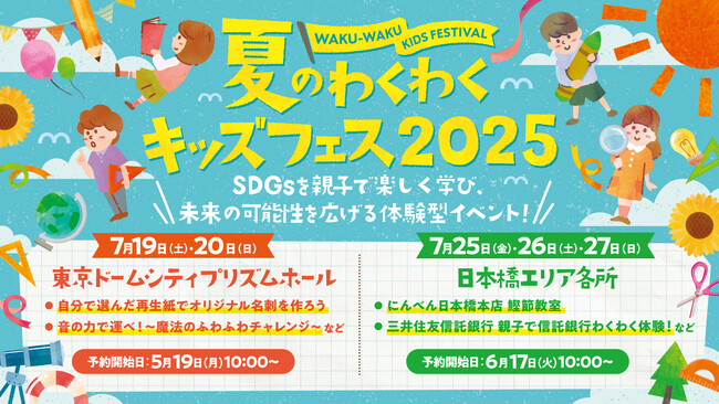 「夏のわくわくキッズフェス2025」東京ドームシティ プリズムホールに出展／夏休みの自由研究の題材や家族と一緒に楽しく学べるワークショップ／生花を再利用したドライフラワーの花飾りづくりを開催