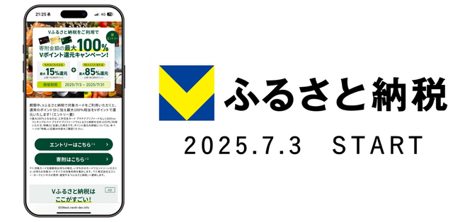 ふるさと納税ポータルサイト「V ふるさと納税」2025 年 7 月 3 日よりサービス開始！
