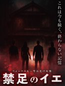 禁足のイエ ビジュアル 禁足のイエ ビジュアル