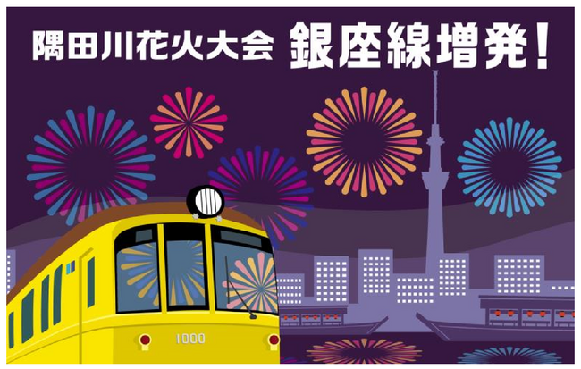 隅田川花火大会開催に合わせ銀座線で列車を増発します