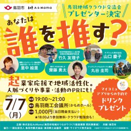 鳥羽 地域クラウド交流会 登壇者 鳥羽 地域クラウド交流会 登壇者