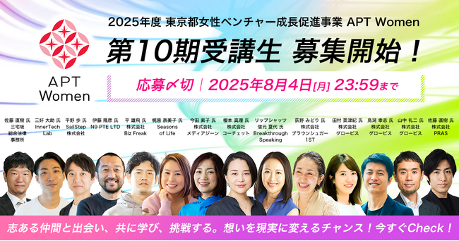東京都女性ベンチャー成長促進事業「APT Women」第10期受講生 募集開始!
