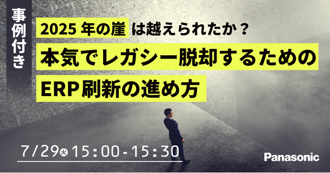 【ウェビナー】7/29（火）【事例付き】「2025年の崖」は越えられたか？本気でレガシー脱却するためのERP刷新の進め方
