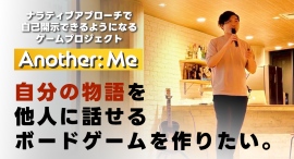 【クラウドファンディング開始】自分と相手の価値観を物語にする研修ゲーム『Another: Me』の制作プロジェクト 【クラウドファンディング開始】自分と相手の価値観を物語にする研修ゲーム『Another: Me』の制作プロジェクト
