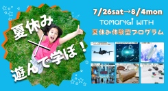 プログラミングやケーキ作りなど、楽しく学べる6つの体験型プログラム！7月26日〜8月4日の間の6日間「TOMARIGI WITH夏休み体験型プログラム」を開催