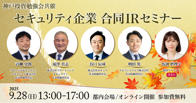 セキュリティ企業4社による個人投資家向けIRセミナー「神戸投資勉強会共催 セキュリティ企業 合同IRセミナー」開催のお知らせ