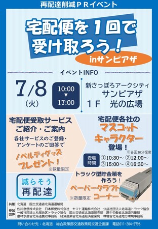 再配達削減ＰＲイベント「宅配便を１回で受け取ろう！ｉｎ サンピアザ」の開催について