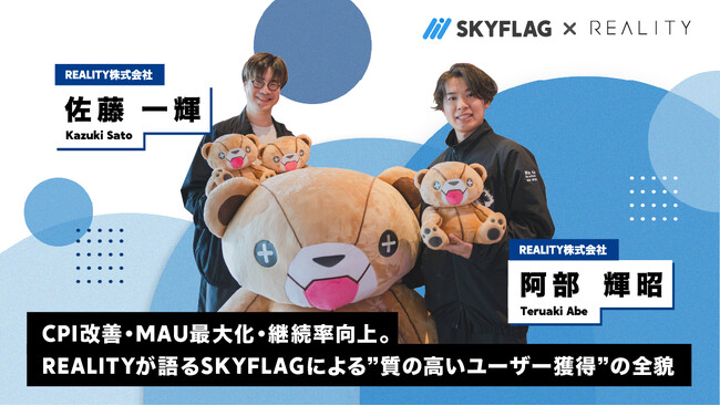 【プロモーション事例】『SKYFLAG』活用で新たなファン層を開拓！「REALITY」が語る継続利用を促す効果的な広告戦略
