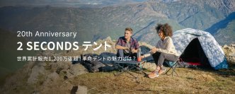 ポップアップテントのパイオニア“2秒で設営”の『2 SECONDS』が誕生20周年！　～累計1,200万張突破を記念して特設サイトを7月2日公開～
