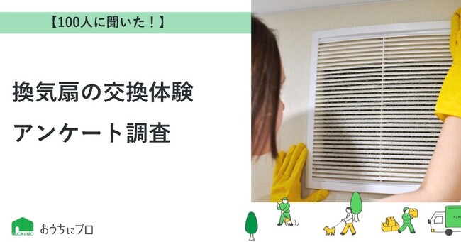 【おうちにプロ】換気扇の交換体験に関する調査を実施