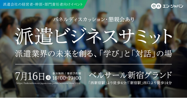 「派遣ビジネスサミット」7月16日(水)開催