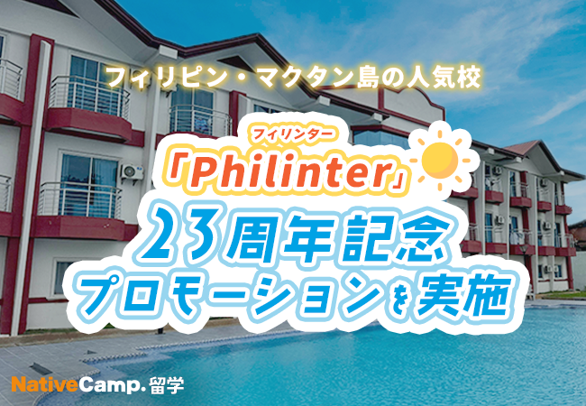 【ネイティブキャンプ留学】語学学校「Philinter」23周年記念プロモーションを実施