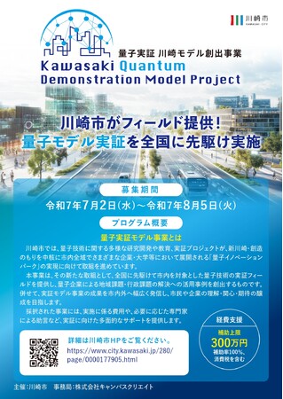 【応募期間：～8/5〆】量子実証 川崎モデル創出事業｜量子コンピューティング技術で地域課題・行政課題を解決する実証事業者を募集！