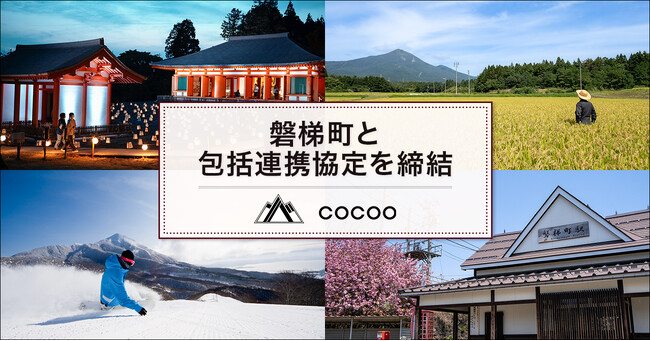 コクー、福島県磐梯町と包括連携協定を締結。「磐梯町町民の幸せプロジェクト」における”働き方の再デザイン”の実現に向けて、地域のDXと女性活躍を推進