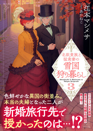 【文庫版第3巻！】晩秋が送り出す里帰りは、心揺さぶる出来事の連続で――『北欧貴族と猛禽妻の雪国狩り暮らし３』7/4(金)発売／PASH! 文庫