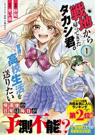 【平凡とはかけ離れた青春ライフ、開始！】最強帰還兵・タカシが願うのは平凡な日常。しかし──？『戦地から帰ってきたタカシ君。普通に高校生活を送りたい １』7/4(金)発売／PASH! コミックス